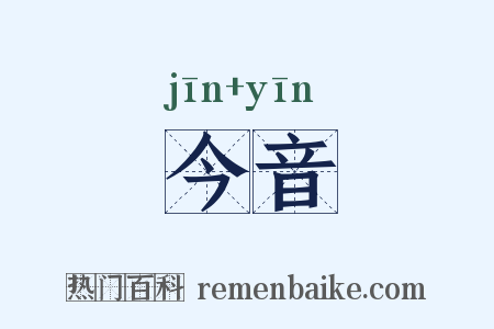 今音是什么意思的图片